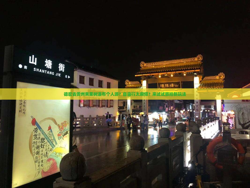 德宏去贵州黄果树瀑布个人游？自由行太麻烦？来试试旅拍新玩法