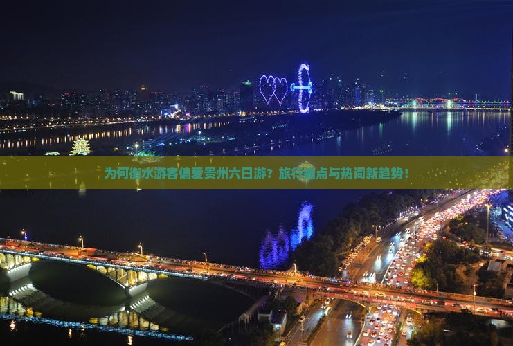 为何衡水游客偏爱贵州六日游？旅行痛点与热词新趋势！