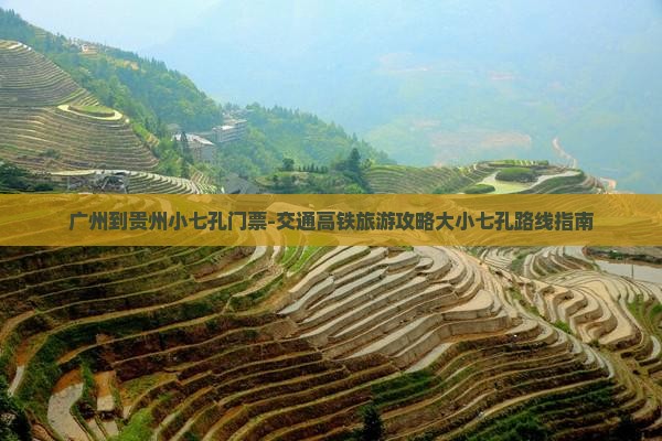 广州到贵州小七孔门票-交通高铁旅游攻略大小七孔路线指南