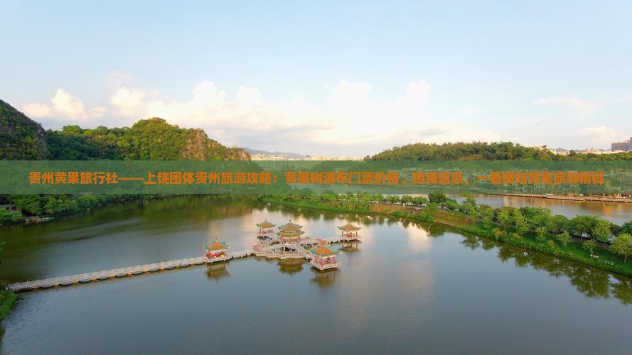 贵州黄果旅行社——上饶团体贵州旅游攻略：黄果树瀑布门票价格、路线信息，一看便知黄果旅游精髓