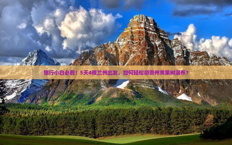 旅行小白必看！5天4夜兰州出发，如何轻松游贵州黄果树瀑布？