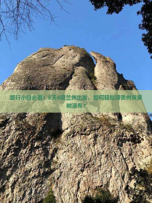 旅行小白必看！5天4夜兰州出发，如何轻松游贵州黄果树瀑布？
