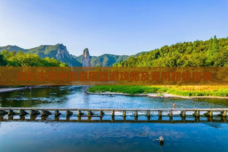 深圳去贵州自由团旅游攻略及费用路线指南