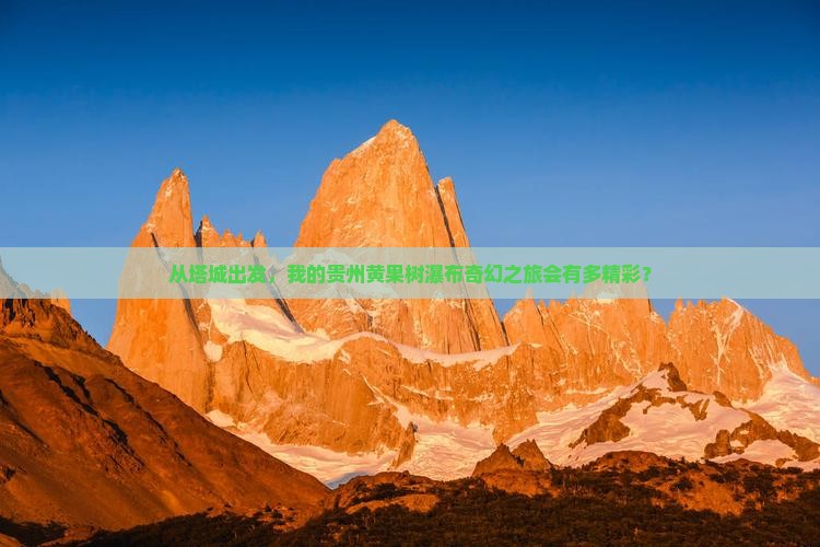 从塔城出发，我的贵州黄果树瀑布奇幻之旅会有多精彩？