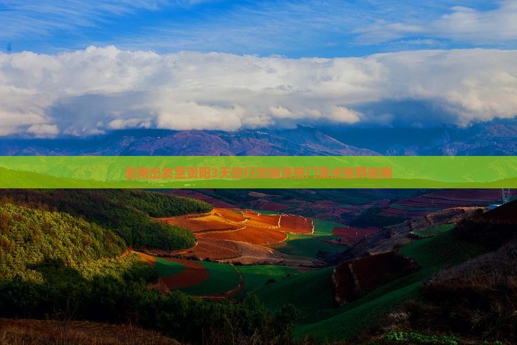 淮南出发至贵阳3天旅行攻略及热门景点推荐指南