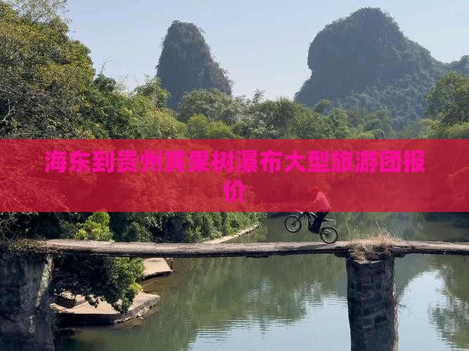 海东到贵州黄果树瀑布大型旅游团报价
