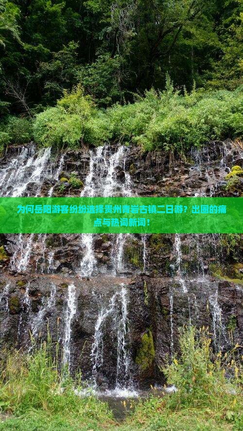 为何岳阳游客纷纷选择贵州青岩古镇二日游？出圈的痛点与热词新词！