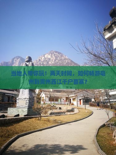 当地人带你玩！两天时间，如何畅游亳州到贵州西江千户苗寨？