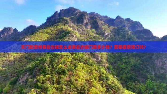 天门到贵州青岩古镇怎么卓青岩古镇门票多少钱？需要提前预订吗？