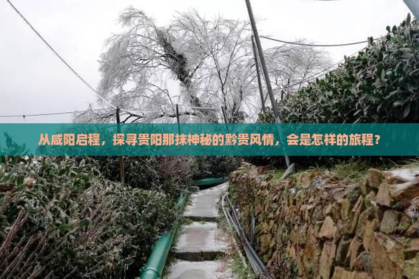 从咸阳启程,探寻贵阳那抹神秘的黔贵风情,会是怎样的旅程? 从咸阳启程,探寻贵阳那抹神秘的黔贵风情,会是怎样的旅程?