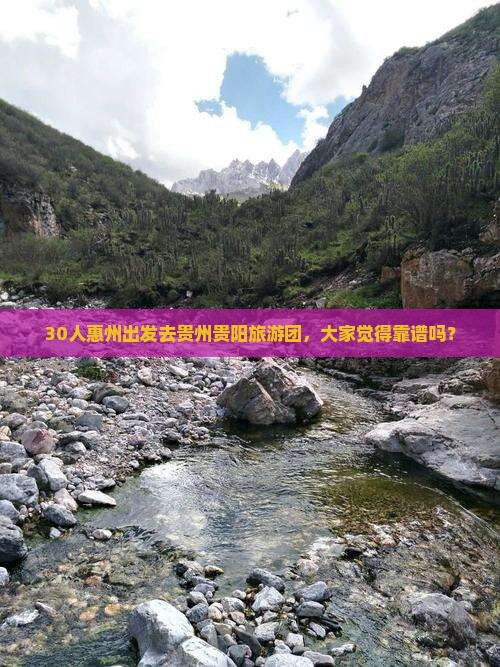 30人惠州出发去贵州贵阳旅游团，大家觉得靠谱吗？