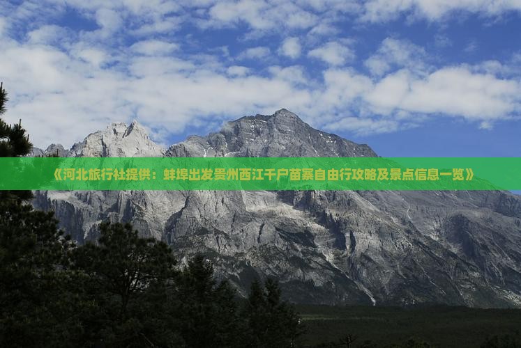《河北旅行社提供：蚌埠出发贵州西江千户苗寨自由行攻略及景点信息一览》