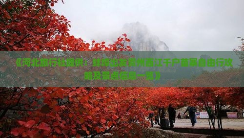 《河北旅行社提供：蚌埠出发贵州西江千户苗寨自由行攻略及景点信息一览》