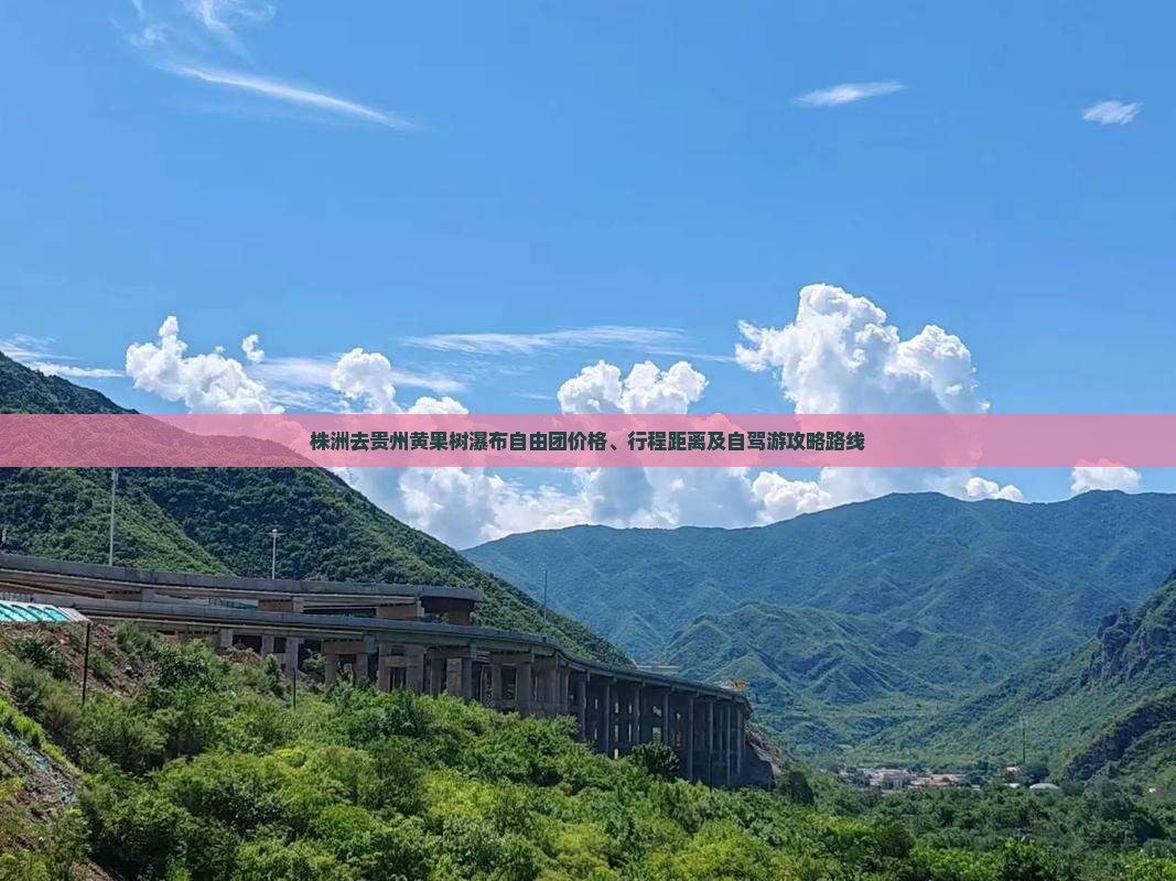 株洲去贵州黄果树瀑布自由团价格、行程距离及自驾游攻略路线