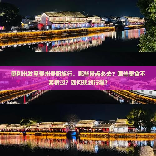 垦利出发至贵州贵阳旅行，哪些景点必去？哪些美食不容错过？如何规划行程？