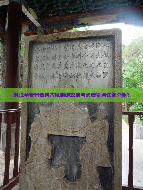 怒江至贵州青岩古镇旅游攻略与必看景点详细介绍？