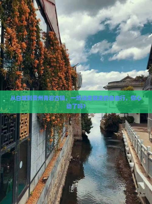 从白城到贵州青岩古镇，一场说走就走的自由行，你心动了吗？