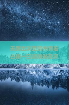 无锡出发至贵州青岩古镇一日游攻略及交通方式解析