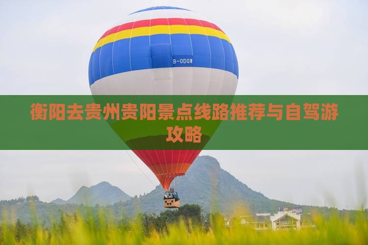 衡阳去贵州贵阳景点线路推荐与自驾游攻略