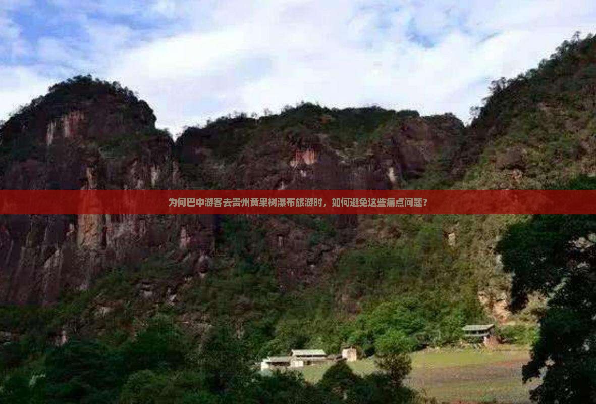 为何巴中游客去贵州黄果树瀑布旅游时，如何避免这些痛点问题？