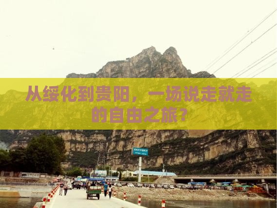 从绥化到贵阳，一场说走就走的自由之旅？