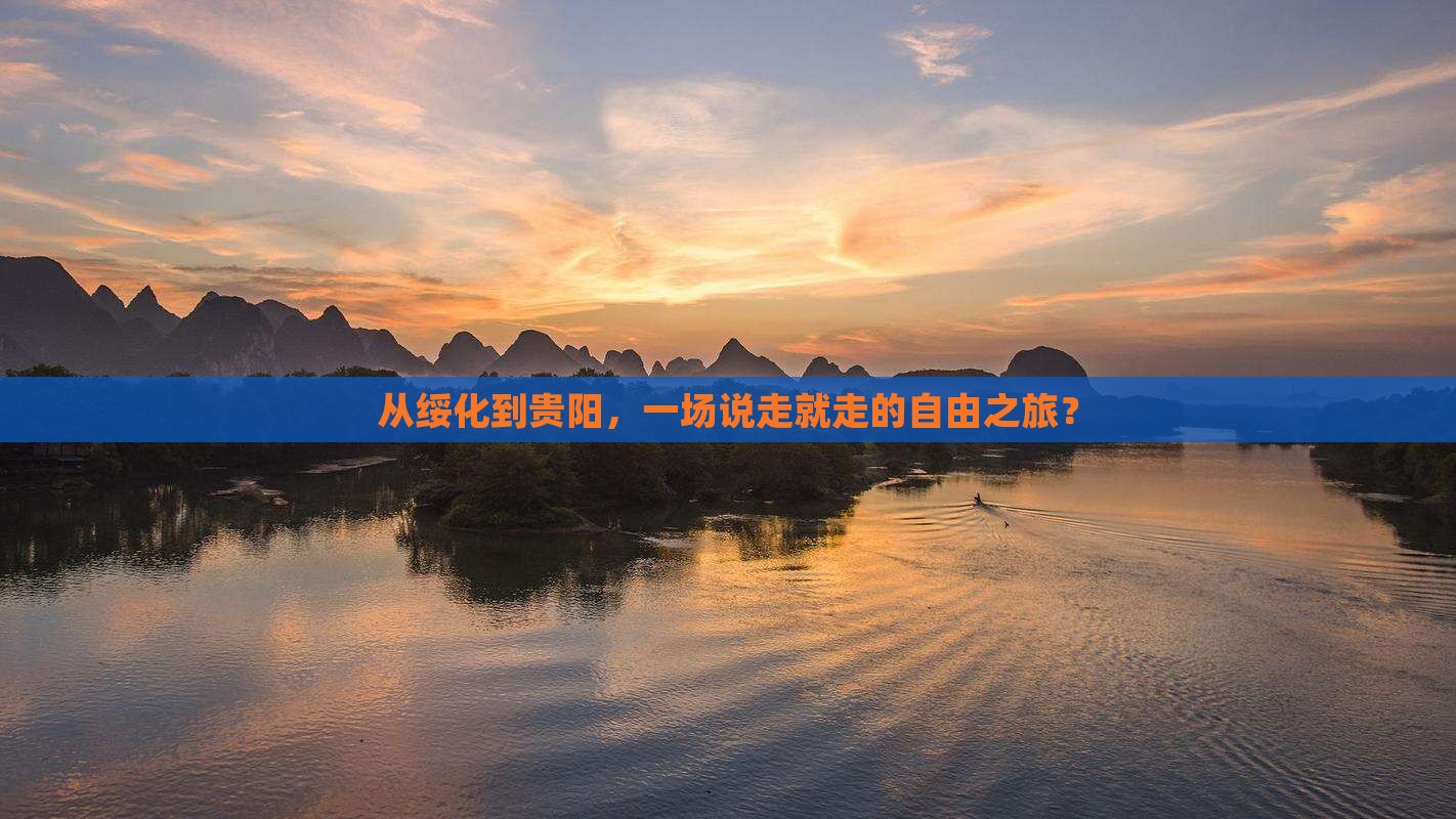 从绥化到贵阳，一场说走就走的自由之旅？