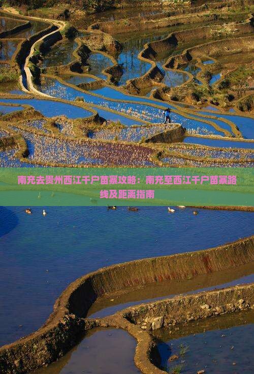南充去贵州西江千户苗寨攻略：南充至西江千户苗寨路线及距离指南