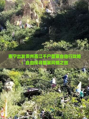南宁出发贵州西江千户苗寨自由行攻略：自由探寻苗寨风情之旅