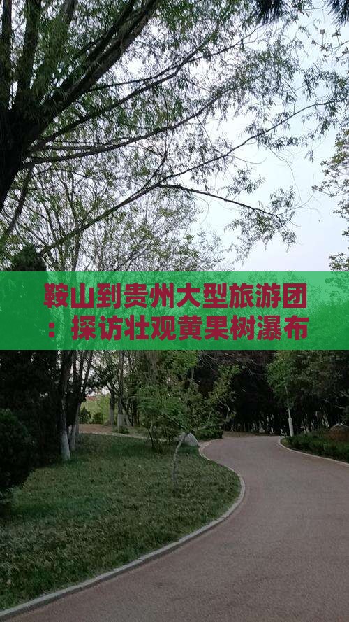 鞍山到贵州大型旅游团：探访壮观黄果树瀑布