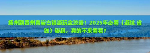 扬州去贵州青岩古镇景点 扬州去贵州青岩古镇景点