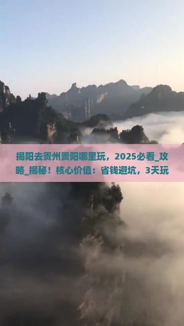 揭阳去贵州贵阳哪里玩