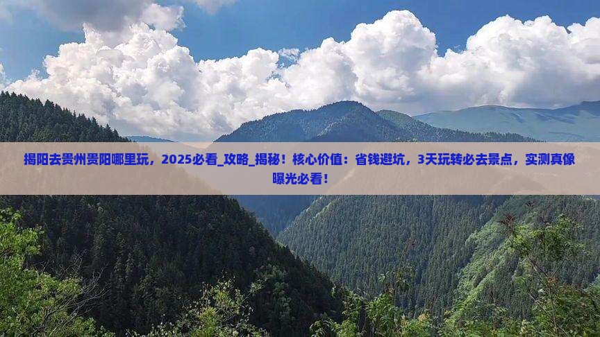 揭阳去贵州贵阳哪里玩