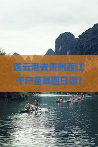 连云港去贵州西江千户苗寨四日游
