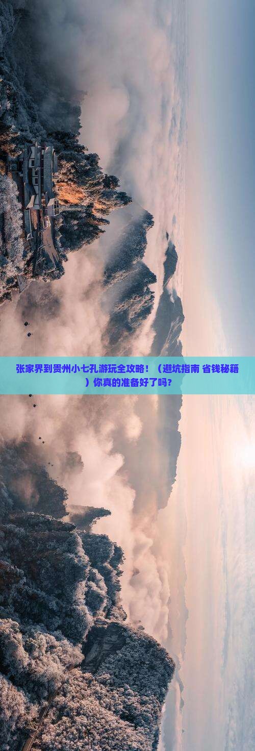 张家界去贵州小七孔景点
