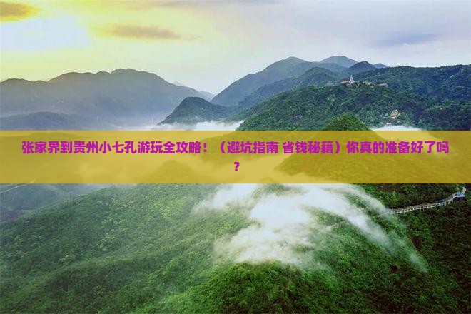 张家界去贵州小七孔景点