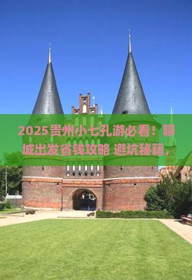聊城去贵州小七孔必去地