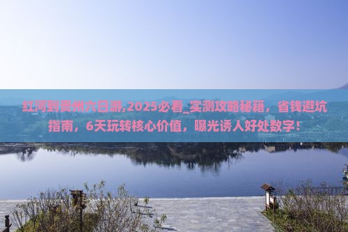 红河到贵州六日游