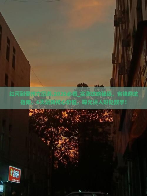 红河到贵州六日游