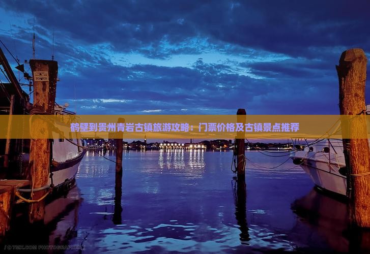 鹤壁去贵州青岩古镇门票