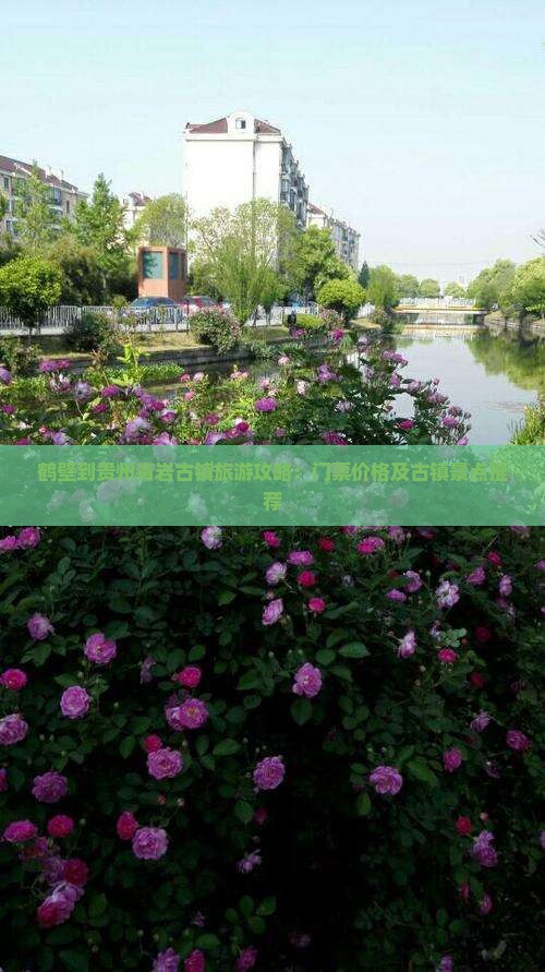 鹤壁去贵州青岩古镇门票