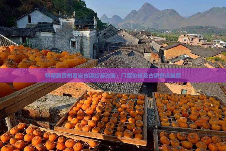 鹤壁去贵州青岩古镇门票
