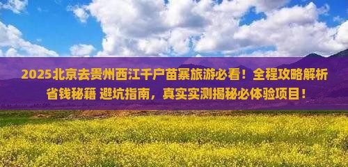 北京去贵州西江千户苗寨旅游