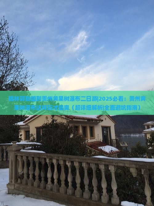 锡林郭勒盟到贵州黄果树瀑布二日游