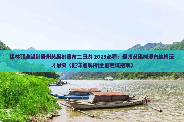 锡林郭勒盟到贵州黄果树瀑布二日游