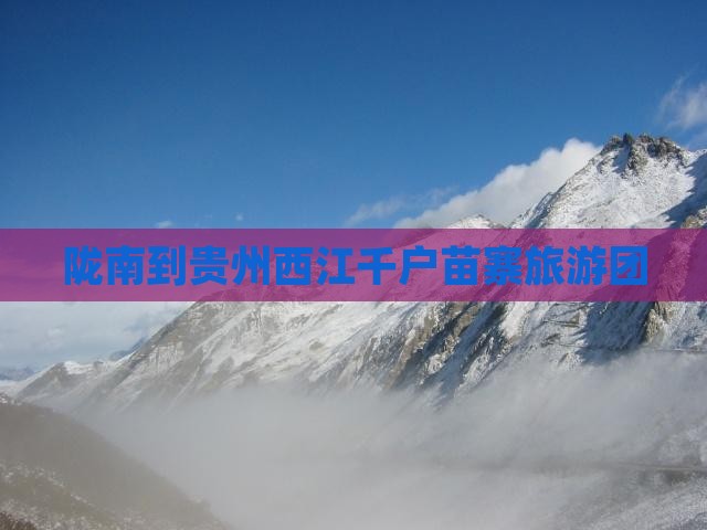 陇南到贵州西江千户苗寨自由团
