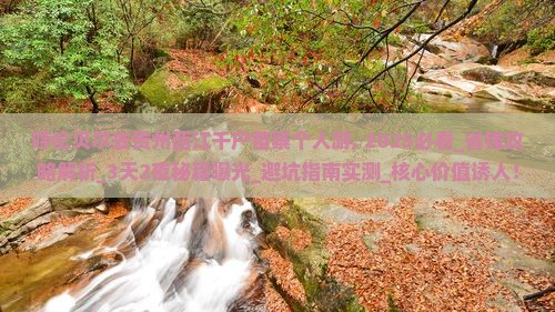 呼伦贝尔去贵州西江千户苗寨个人游
