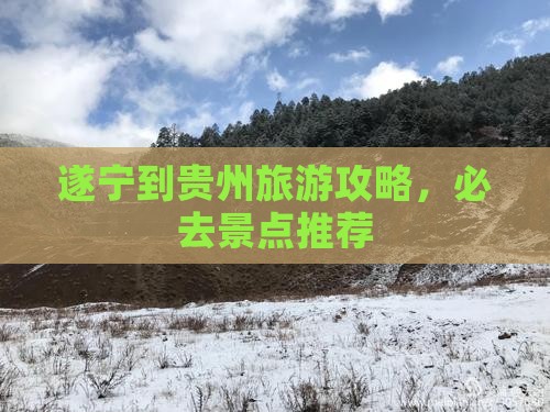 遂宁到贵州哪里玩