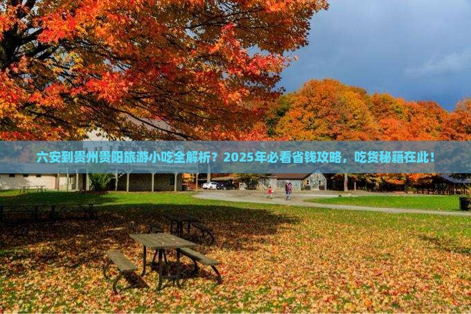 六安到贵州贵阳旅游小吃