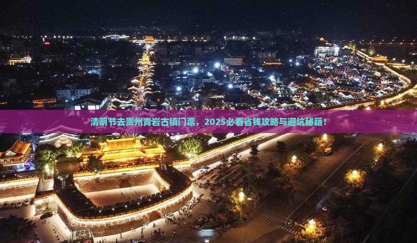 清明节去贵州青岩古镇门票