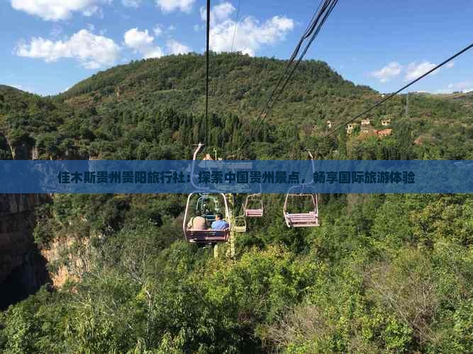 佳木斯去贵州贵阳旅行社